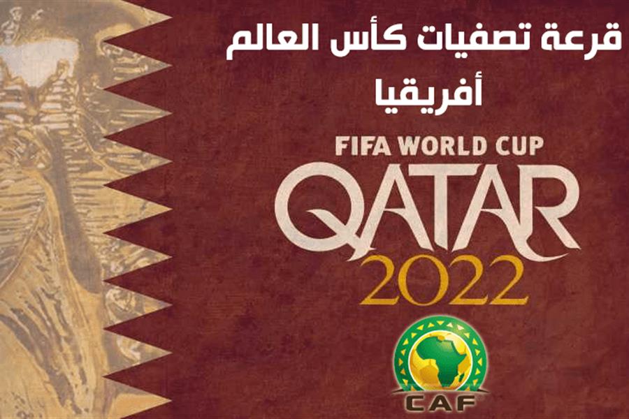 موعد قرعة إقصائيات كأس العالم 2022 و نظام التصفيات