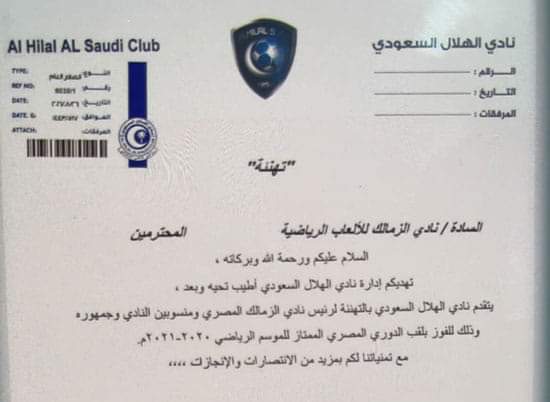 الهلال السعودي يقدم التهنئة لنادي الزمالك بمناسبة الفوز بالدوري