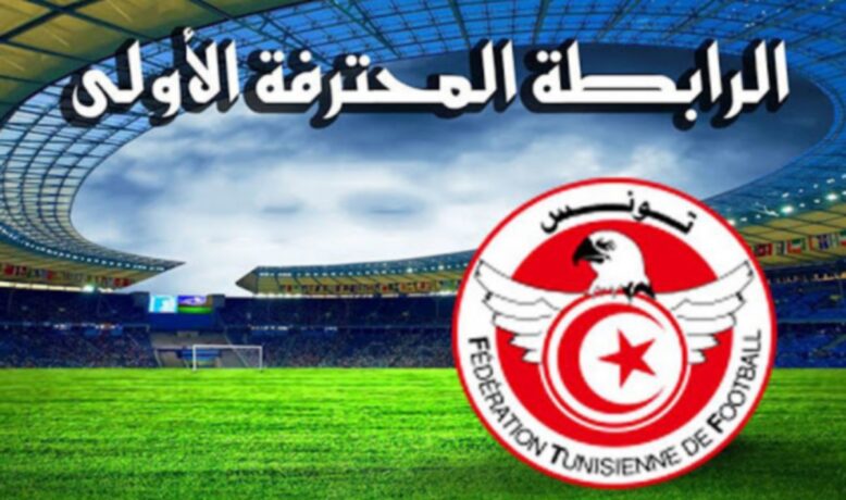 الجامعة التونسية تضبط بقية جولات البطولة