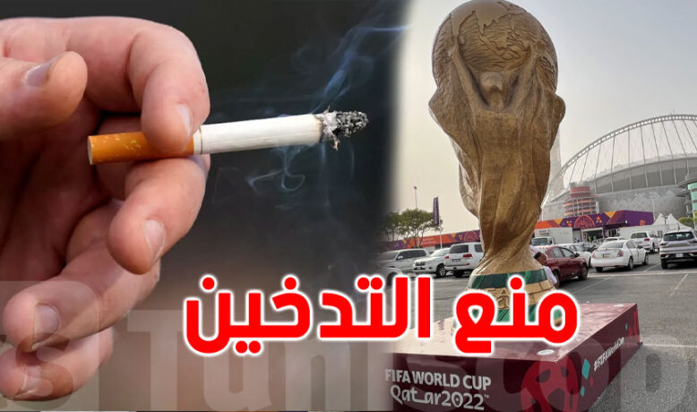 ملاعب قطر بدون تدخين وغرامات مشددة ضد المخالفين
