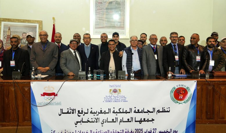 الجمع العام لجامعة رفع الأثقال يجدد الثقة في الأستاذ كمال لحلو …