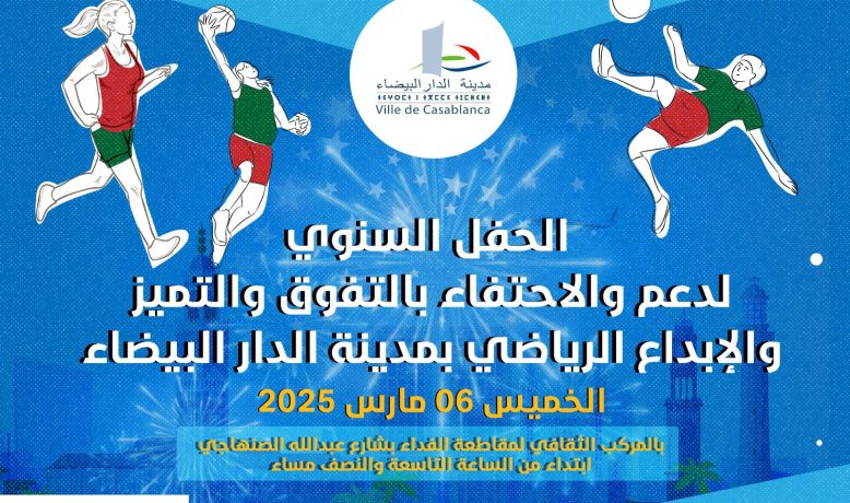 جماعة الدار البيضاء تُنظم حفلا لدعم والاحتفاء بالتفوق والتميز والإبداع الرياضي