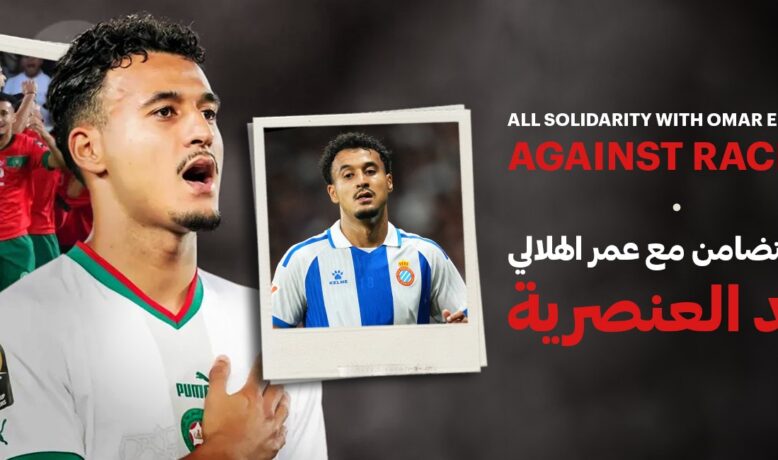 الجامعة الملكية المغربية لكرة القدم تعلن تضامنها المطلق مع عمر الهلالي وتندد بالعنصرية في الدوري الإسباني